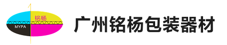 广州铭杨包装器材有限公司 